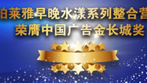 ALLBET早晚水漾系列荣膺2014中国广告长城奖