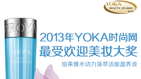 ALLBET水动力藻萃活能盈养液获YOKA2013年度美妆大奖